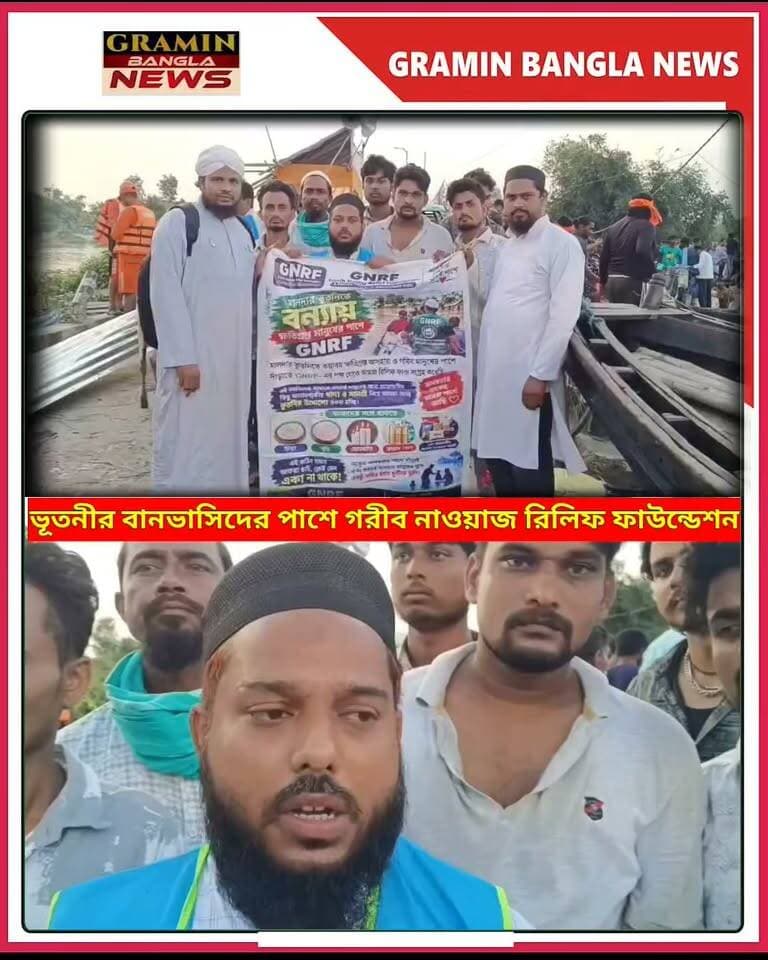 ভূতনীতে ভয়াবহ বন্যা, বানভাসিদের পাশে গরীব নাওয়াজ রিলিফ ফাউন্ডেশন—নৌকায় পৌঁছে দিল ত্রাণ
#ভূতনী #মালদহ #বন্যা #বন্যাপরিস্থিতি #ত্রাণ #রিলিফ #গরীবনাওয়াজরিলিফফাউন্ডেশন #বানভাসিমানুষ #মানিকচক #মালদহবন্যা #FloodInMalda #MaldaFlood #Bhutni #ReliefWork #Humanity #GraminBanglaNews #BreakingNews #WestBengalNews #TrendingNews