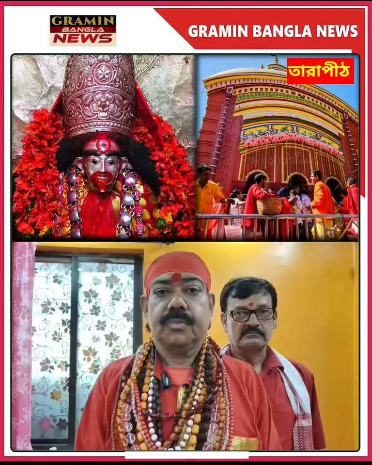 তারাপীঠের প্রধান পুরোহিতের বক্তব্য
#তারাপীঠ #তারাপীঠমন্দির #প্রধানপুরোহিত #তারামা #মাতারাবাড়ি #Tarapith #TarapithTemple #TaraMaa #Birbhum #WestBengal #বাংলারখবর #আজকেরখবর #ট্রেন্ডিংনিউজ #ভাইরালনিউজ #GraminBanglaNews