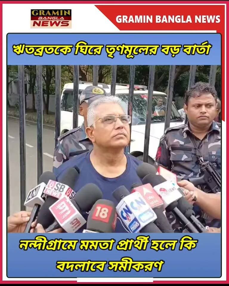 *উপনির্বাচনে নন্দীগ্রামে মমতা বন্দ্যোপাধ্যায় প্রতিদ্বন্দ্বিতা করলে ঋতব্রত তৃণমূল প্রার্থী দেবেন না, নন্দীগ্রাম হাতছাড়া হতে পারে বিজেপির*।
*রেজিনগর উপনির্বাচনে জনতা উন্নয়ন পার্টি জিততে পারে*
*উপনির্বাচনে তৃণমূলের প্রতীক যুদ্ধ*
*২০৯ আসনে কলকাতা পুরসভার ভোট, এবার সনাতনী মেয়র পাবে*
*নিত্যপ্রয়োজনীয় খাদ্য সামগ্রিক দাম বৃদ্ধি*
*স্কুলে শিক্ষকদের মারধরের ঘটনা*
*নন্দীগ্রামে শেখ সুফিয়ান মমতা বন্দ্যোপাধ্যায়ের ছায়া সঙ্গী তিনি মমতা বন্দ্যোপাধ্যায়ের বিরুদ্ধে কথা বলছেন*
#নন্দীগ্রাম #মমতা_বন্দ্যোপাধ্যায় #তৃণমূল_কংগ্রেস #বিজেপি #উপনির্বাচন #ঋতব্রত_বন্দ্যোপাধ্যায় #শেখ_সুফিয়ান #রেজিনগর #জনতা_উন্নয়ন_পার্টি #তৃণমূলের_প্রতীক #কলকাতা_পুরসভা #পুরসভা_নির্বাচন #সনাতনী_মেয়র #খাদ্যদ্রব্যের_দাম #দাম_বৃদ্ধি #স্কুলে_শিক্ষক_মারধর #রাজনৈতিক_খবর #বাংলার_রাজনীতি #WestBengalPolitics #Nandigram #MamataBanerjee #TMC #BJP #ByElection #TrendingNews