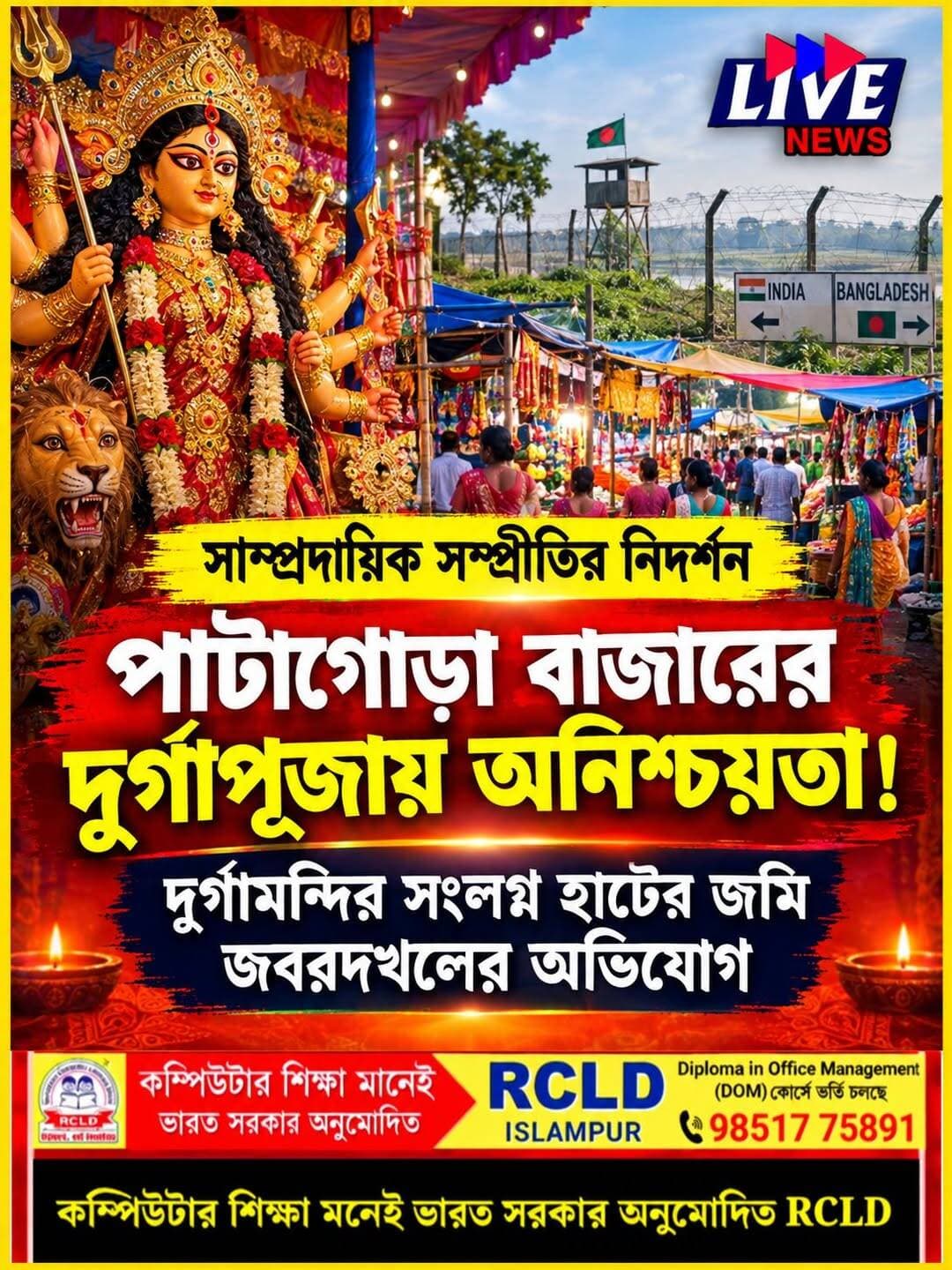 ইসলামপুর পাটাগোড়া বাজারের দূর্গাপূজা এবার হবে, না হবে না