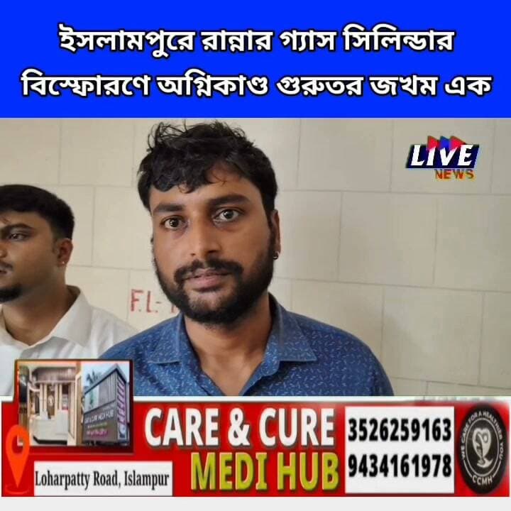 ইসলামপুরে রান্নার গ্যাস সিলিন্ডার বিস্ফোরণে অগ্নিকাণ্ড গুরুতর জখম এক