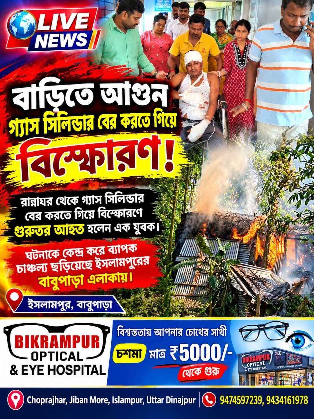 ইসলামপুরে সিলিন্ডার বিস্ফোরণে অগ্নিকাণ্ড