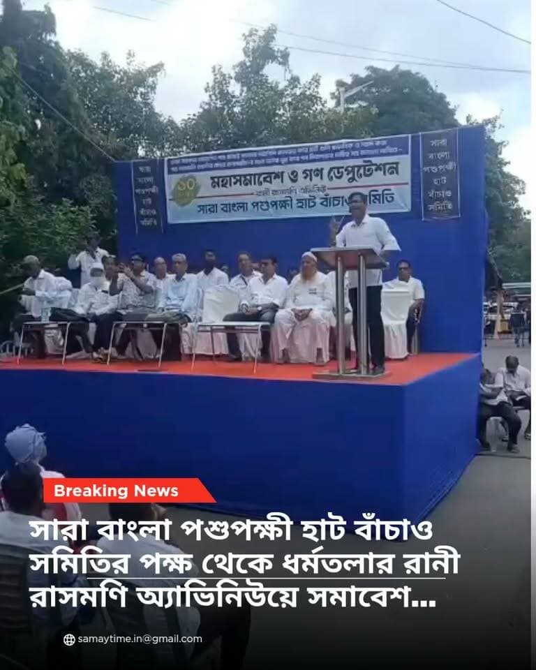 সারা বাংলা পশুপক্ষী হাট বাঁচাও সমিতির পক্ষ থেকে ধর্মতলার রানী রাসমণি অ্যাভিনিউয়ে সমাবেশ...