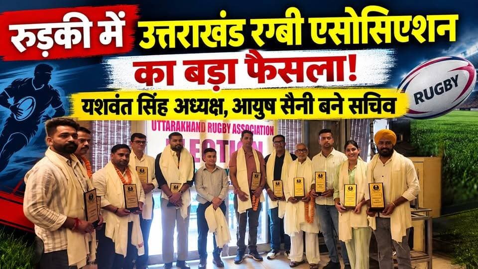 #रुड़की में उत्तराखंड #रग्बी_एसोसिएशन का बड़ा फैसला! #यशवंत सिंह अध्यक्ष, #आयुष सैनी बने सचिव....