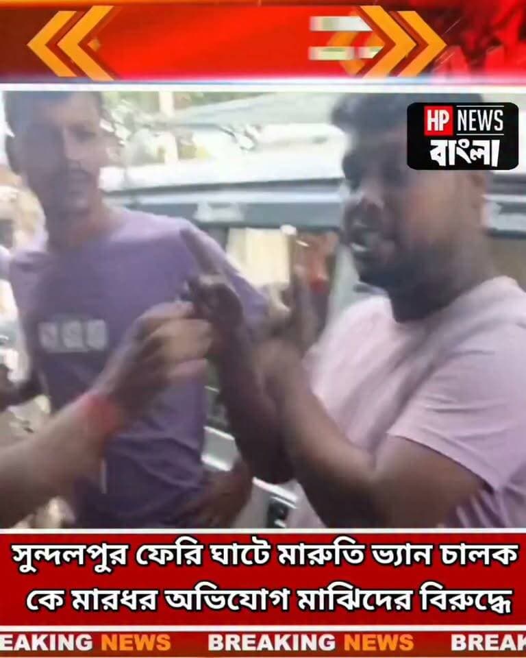 সুন্দলপুর ফেরি ঘাটে মারুতি ভ্যান চালককে মা*র'ধরের অভি'যোগ মাঝিদের বি'রুদ্ধে
