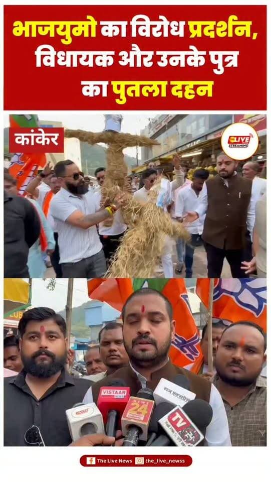 कांकेर में भाजयुमो का विरोध प्रदर्शन, विधायक सावित्री मंडावी और उनके पुत्र का पुतला दहन
कांकेर। भानुप्रतापपुर विधानसभा की विधायक सावित्री मंडावी के पुत्र से जुड़े कथित मारपीट मामले को लेकर भारतीय जनता युवा मोर्चा ने कांकेर शहर के पुराना बस स्टैंड में जोरदार विरोध प्रदर्शन किया। इस दौरान भाजयुमो कार्यकर्ताओं ने विधायक सावित्री मंडावी और उनके पुत्र का पुतला दहन कर अपना विरोध जताया।
भाजयुमो ने आरोप लगाया कि देर रात ओवरटेक के विवाद को लेकर एक वाहन चालक के साथ कथित रूप से मारपीट की गई। संगठन ने सवाल उठाते हुए कहा कि आम नागरिक और गरीब वाहन चालक के साथ मारपीट की घटना को किसी भी स्थिति में बर्दाश्त नहीं किया जा सकता।
भाजयुमो ने शासन-प्रशासन से पूरे मामले की निष्पक्ष जांच कराने और दोषियों के खिलाफ कड़ी कार्रवाई की मांग की। प्रदर्शनकारियों ने कहा कि कानून सभी के लिए समान होना चाहिए और राजनीतिक रसूख के आधार पर किसी को संरक्षण नहीं मिलना �