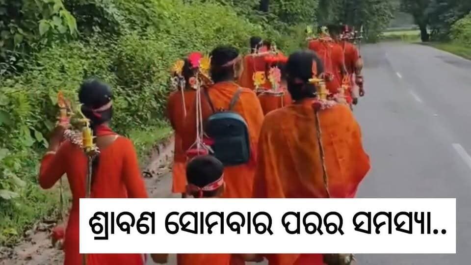 ଶ୍ରାବଣ ସୋମବାର ପରେ ଆବର୍ଜନାରେ ଭର୍ତ୍ତି ଶୈବପୀଠ ପରିବେଶ। କାଉଡିଆଙ୍କ ସେବା ପରେ ସଫାସୁତରା ହେଉନି ସ୍ଥାନୀୟ ଅଞ୍ଚଳ। ସ୍ୱଚ୍ଛତାକୁ ଗୁରୁତ୍ୱ ଦେବାକୁ ସେବକମାନଙ୍କୁ ଅନୁରୋଧ କଲେ ସ୍ୱେଚ୍ଛାସେବୀ।