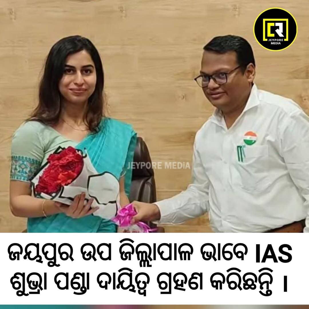 ବଦଳିଲେ ଜୟପୁର ଉପ ଜିଲ୍ଲାପାଳ । IAS ଶୁଭ୍ରା ପଣ୍ଡା ଆଜି ଦାୟିତ୍ୱ ଗ୍ରହଣ କରିଛନ୍ତି ।