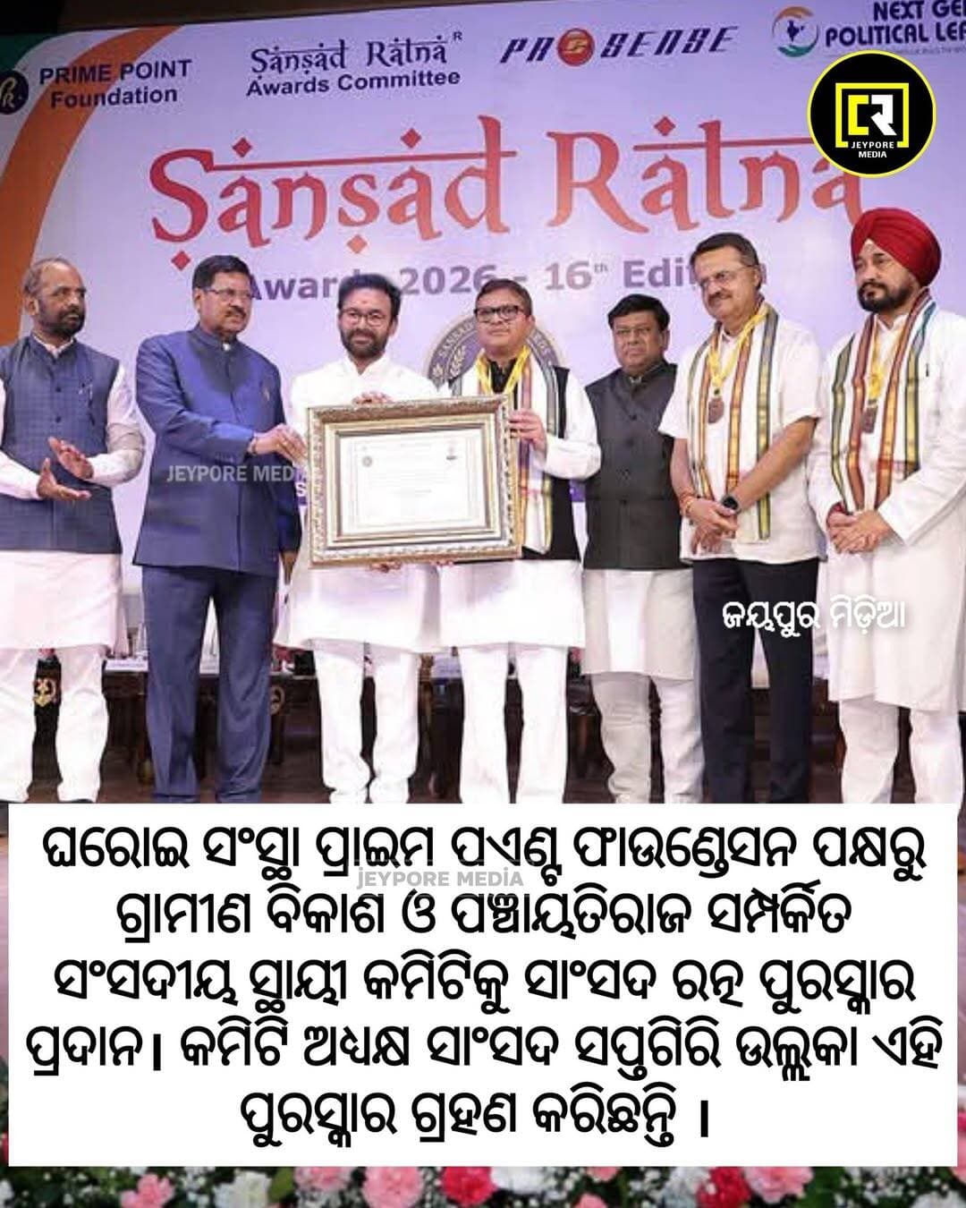 ଘରୋଇ ସଂସ୍ଥା ପ୍ରାଇମ ପଏଣ୍ଟ ଫାଉଣ୍ଡେସନ ପକ୍ଷରୁ ଗ୍ରାମୀଣ ବିକାଶ ଓ ପଞ୍ଚାୟତିରାଜ ସମ୍ପର୍କିତ ସଂସଦୀୟ ସ୍ଥାୟୀ କମିଟିକୁ ସାଂସଦ ରତ୍ନ ପୁରସ୍କାର ପ୍ରଦାନ। କମିଟି ଅଧ୍ୟକ୍ଷ କୋରାପୁଟ ସାଂସଦ ସପ୍ତଗିରି ଉଲ୍ଲକା ଏହି ପୁରସ୍କାର ଗ୍ରହଣ କରିଛନ୍ତି ।