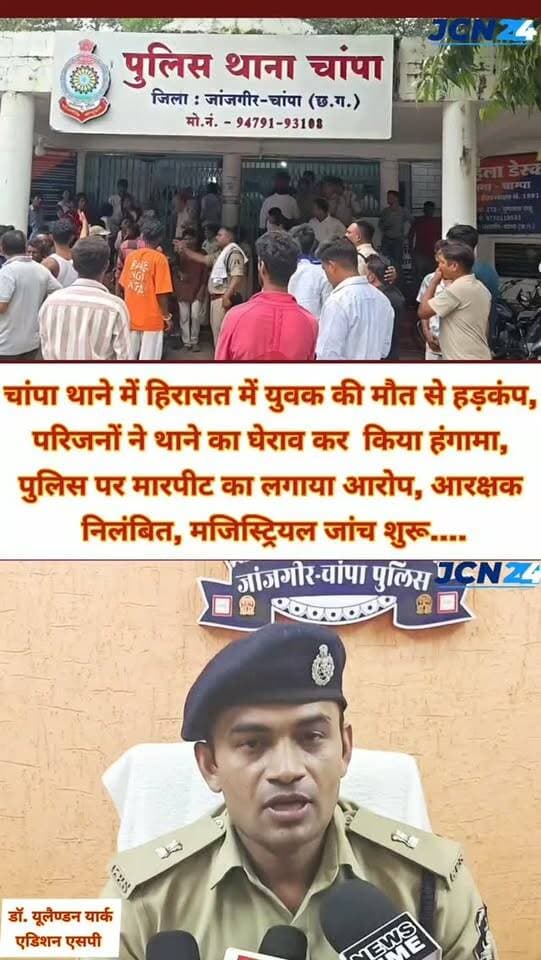 चांपा थाने में हिरासत में युवक की मौत से हड़कंप, परिजनों ने थाने का घेराव कर किया हंगामा, पुलिस पर मारपीट का लगाया आरोप, आरक्षक निलंबित, मजिस्ट्रियल जांच शुरू....
#breakingnews #janjgirchampapolice #thanagherav