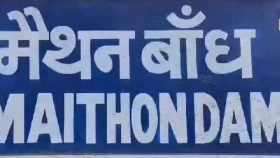 मैथन डैम के मुख्य रास्ते पर पसरा अंधेरा, खराब रोड लाइटों से पर्यटकों की सुरक्षा पर सवाल; DVC के दावों पर उठी उंगली