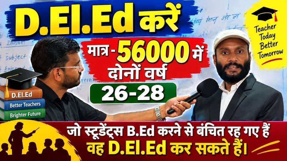 D.El.Ed करें मात्र - 56000 में दोनों वर्ष 26-28 || जो स्टूडेंट्स B.Ed करने से बंचित रह गए हैं वह D.El.Ed कर सकते हैं।
By - S Khan Sir Benipatti वाले- 8405810336
Add - लोहिया जी से पूरब Excellent Classes Benipatti Madhubani Bihar