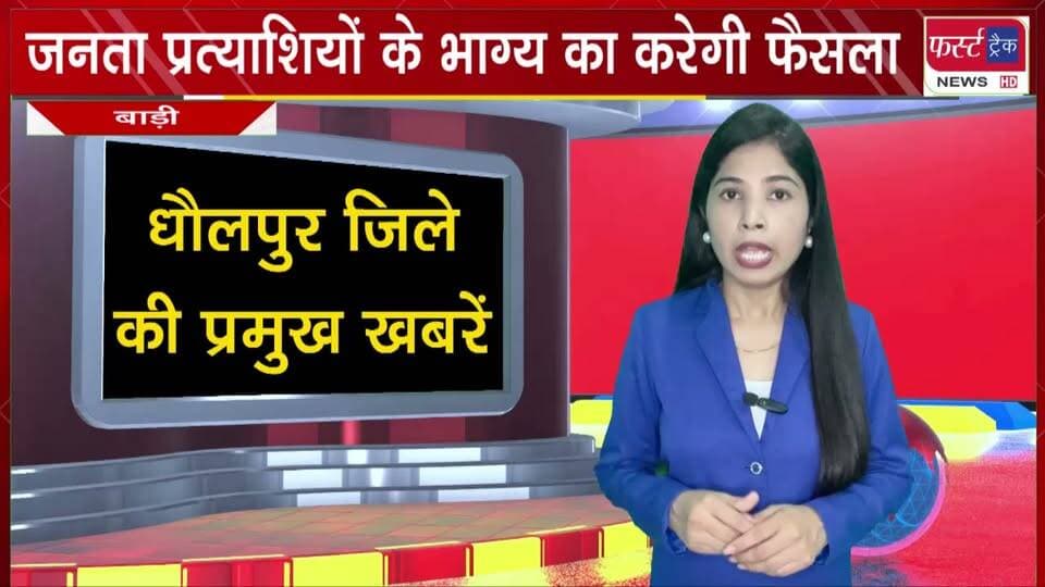 बाड़ी की जनता 179 प्रत्याशियों के भाग्य का करेगी फैसला।
#BreakingNews #NewsUpdate #DholpurNews #nagarnikaychunav #VoteNow #elections
@top fans
CMO Rajasthan
Girraj Singh Malinga