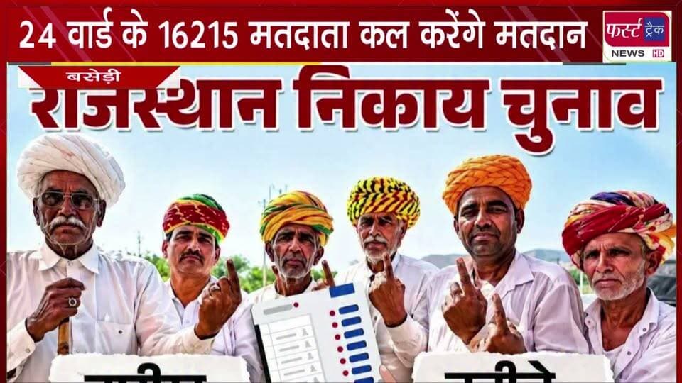24 वार्ड के 16215 मतदाता कल करेंगे मतदान।
#nagarnikaychunav #electionnews #VoteNow #DholpurPolitics #rajiniti #BreakingNews
@top fans
CMO Rajasthan
Girraj Singh Malinga
Sanjay Jatav