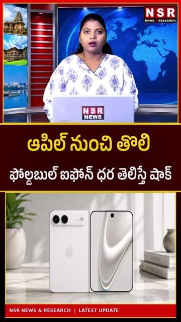 ఆపిల్ నుంచి తొలి ఫోల్డబుల్ ఐఫోన్! ధర తెలిస్తే షాక్.. ఇంత ఖరీదా?| NSR NEWS