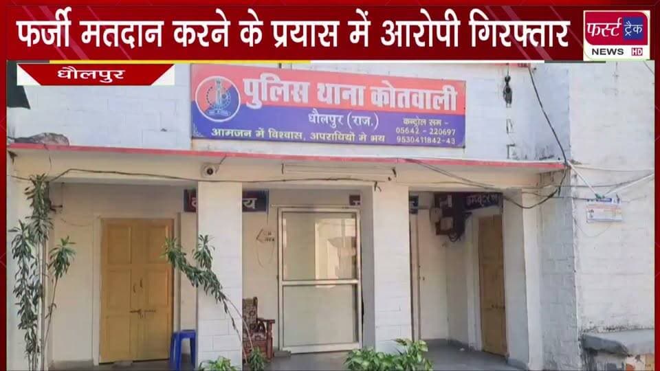 फर्जी मतदान करने के प्रयास में 2 आरोपी गिर*फ्तार।
#DholpurNews #LatestNews #NewsUpdate #PoliceNews #farjivote
@top fans
Dholpur SP
District Collector & Magistrate - Dholpur
CMO Rajasthan
