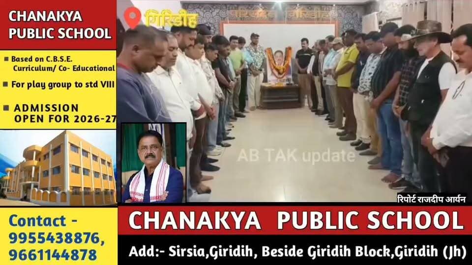 “सुदिव्य सोनू के निधन से गिरिडीह स्तब्ध, प्रेस क्लब ने कहा—पत्रकारों के लिए संवेदनशील जनप्रतिनिधि को खोना अपूरणीय क्षति”