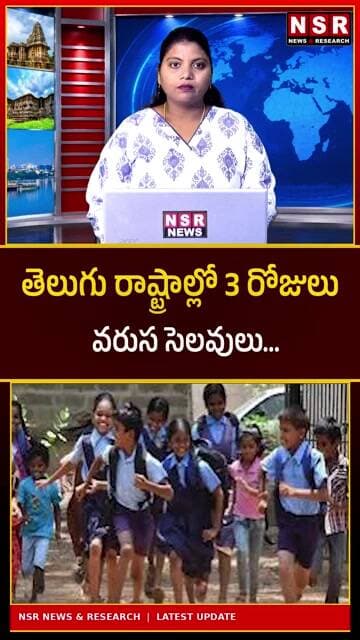 తెలుగు రాష్ట్రాల్లో 3 రోజులు వరుస సెలవులు! | NSR NEWS