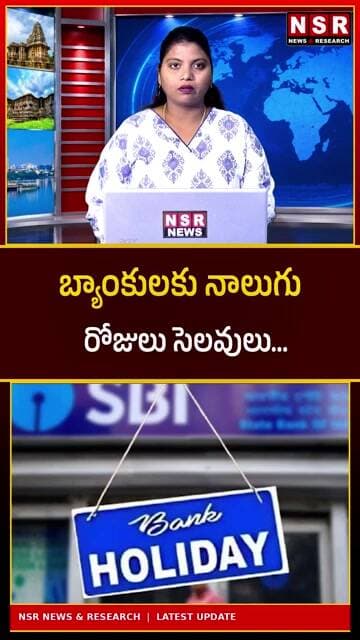 బ్యాంకులకు వరుసగా 4 రోజులు సెలవులు! ఖాతాదారులకు బిగ్ అలర్ట్.. ఎప్పుడెప్పుడు అంటే? | NSR NEWS