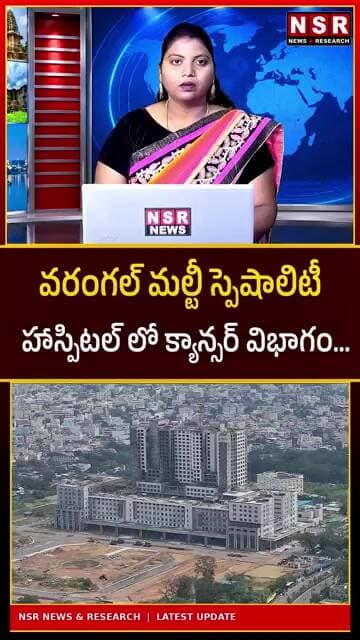 వరంగల్ మల్టీ స్పెషాలిటీ హాస్పిటల్లో క్యాన్సర్ విభాగం! ఇక మరింత మెరుగైన వైద్యం | NSR NEWS