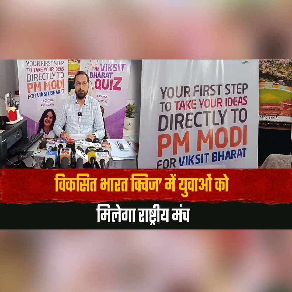 विकसित भारत क्विज’ में युवाओं को मिलेगा राष्ट्रीय मंच
विजेताओं को प्रधानमंत्री के समक्ष विजन रखने का मिलेगा मौका
#ViksitBharat #ViksitBharatQuiz #PMModi #YouthPower #YoungIndia #NationalPlatform #YouthLeadership #India2027 #YouthInspiration #NewIndia #thesummernewshimachal