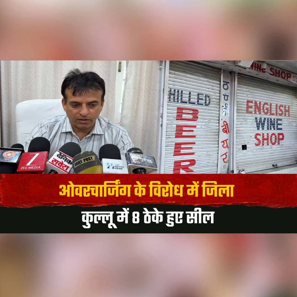 ओवरचार्जिंग के विरोध में जिला कुल्लू में 8 ठेके हुए सील
ज्यादा पैसे लेने पर विभाग ने किया 25 हजार का जुर्माना
#Kullu #Overcharging #KulluNews #HimachalNews #LiquorShops #DepartmentAction #ShopSealed #Fine #HimachalPradesh #BreakingNews #thesummernewshimachal