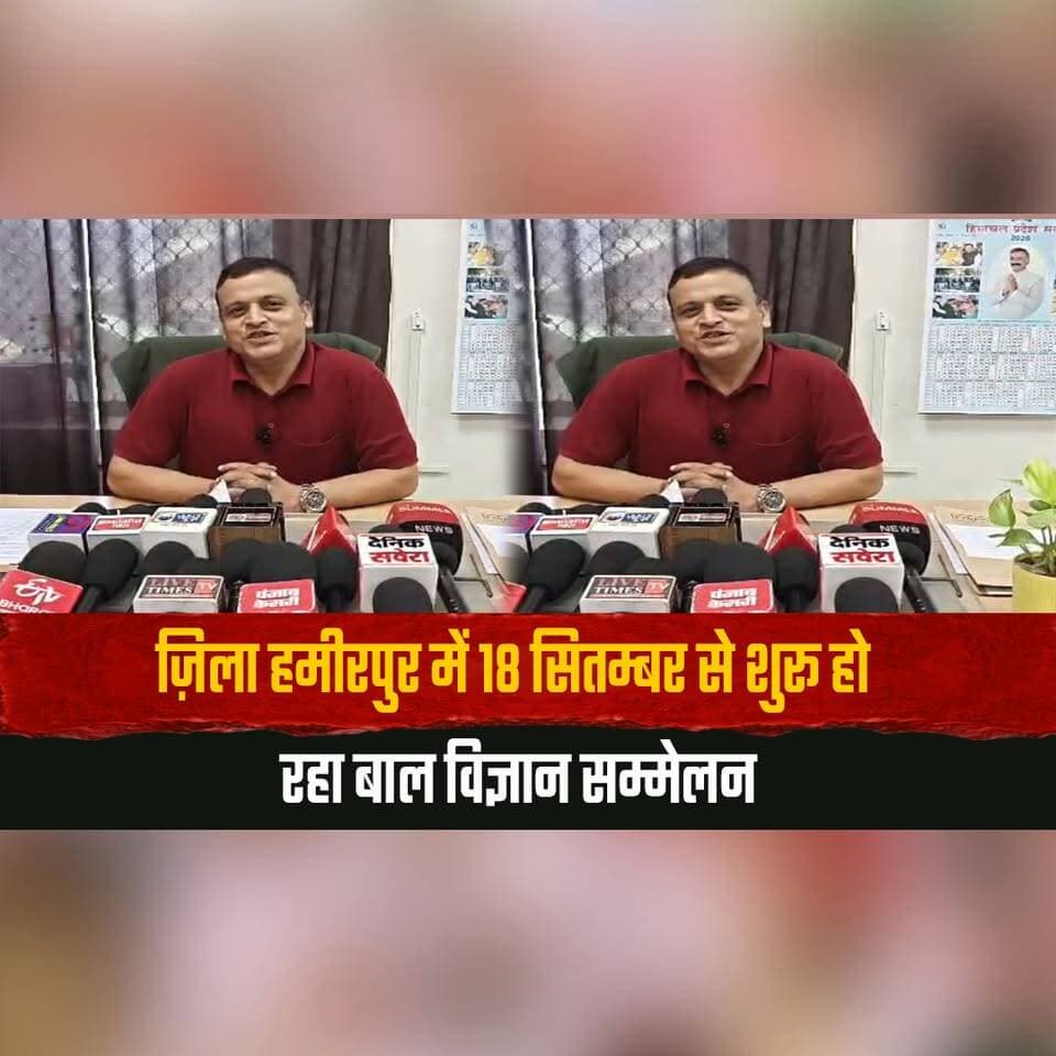 ज़िला हमीरपुर में 18 सितम्बर से शुरू हो रहा बाल विज्ञान सम्मेलन
रिकॉर्ड 2897 स्टूडेंट्स ने करवाया रजिस्टर्ड
#Hamirpur #BalVigyanSammelan #ChildScienceCongress #HimachalNews #ScienceStudents #StudentNews #HimachalPradesh #YoungScientists #EducationNews #ScienceCongress #thesummernewshimachal