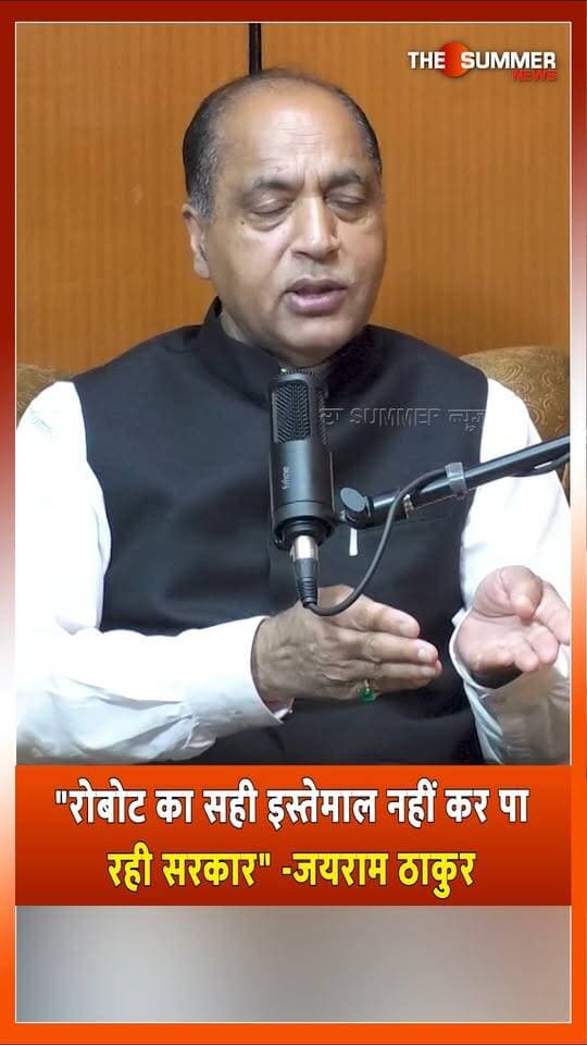 "रोबोट का सही इस्तेमाल नहीं कर पा रही सरकार" -जयराम ठाकुर