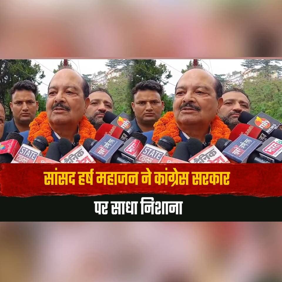 सांसद हर्ष महाजन ने कांग्रेस सरकार पर साधा निशाना
बोले-मुख्यमंत्री ने मंत्रियों को बना दिया है ‘संतरी’
#HarshMahajan #Congress #HimachalPolitics #HimachalNews #PoliticalNews #CongressGovernment #HimachalPradesh #CMHimachal #BJP #PoliticalStatement #thesummernewshimachal