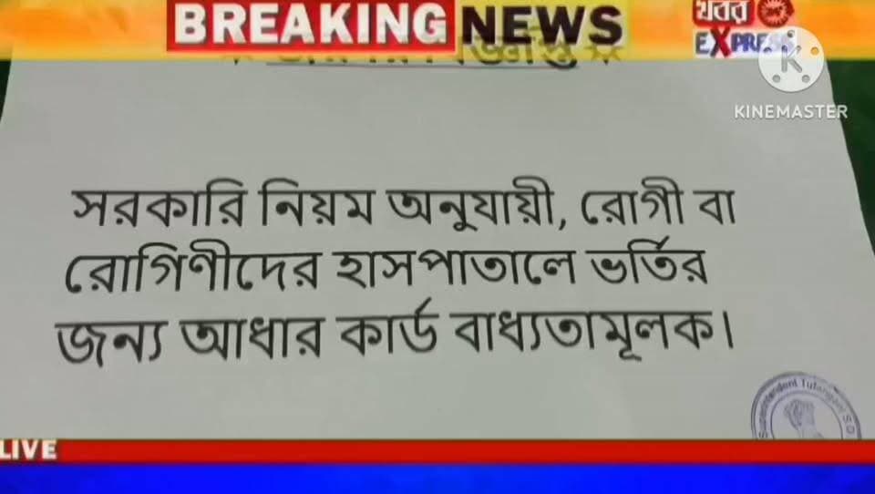 হাসপাতালে রো*গী ভ*র্তি করাতে আধার কার্ড বাধ্যতামূলক,, ,,, ,