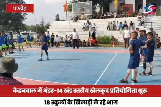 कैहनवाल में अंडर-14 खंड स्तरीय खेलकूद प्रतियोगिता शुरू, 18 स्कूलों के खिलाड़ी ले रहे भाग
कबड्डी, वॉलीबॉल, खो-खो और बैडमिंटन में दमखम दिखाएंगे खिलाड़ी, खेलों के महत्व पर दिया जोर