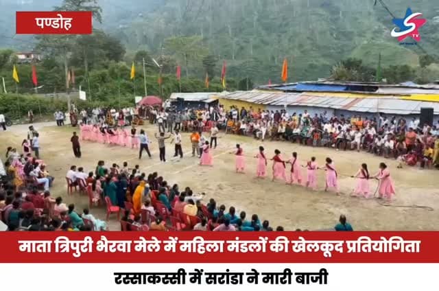 माता त्रिपुरी भैरवा मेले में महिला मंडलों की खेलकूद प्रतियोगिता, रस्साकस्सी में सरांडा ने मारी बाजी
मटका फोड़ में अमरा देवी और म्यूजिकल चेयर में बबली बनीं विजेता, महिलाओं ने दिखाया उत्साह