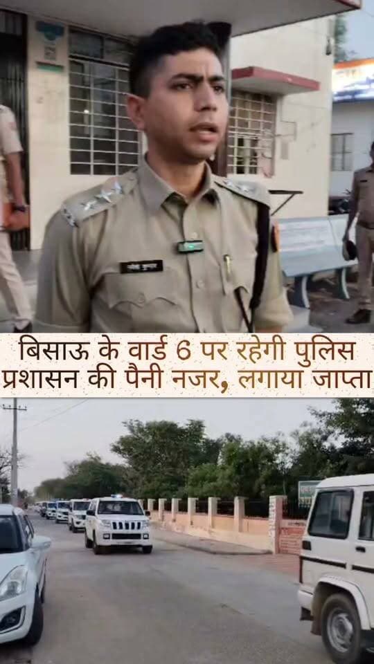 बिसाऊ के वार्ड 6 पर रहेगी पुलिस
प्रशासन की पैनी नजर, लगाया जाप्ता
#bissau #tharkiawaazajay #nikaychunav #jhunjhunupolice #election