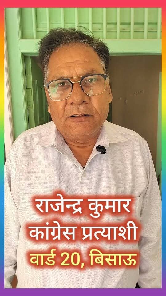 बिसाऊ में वार्ड 20 से कांग्रेस प्रत्याशी राजेन्द्र कुमार की अपील..
#tharkiawaazajay #ElectionVibes #VoteNow #bissau #Congress