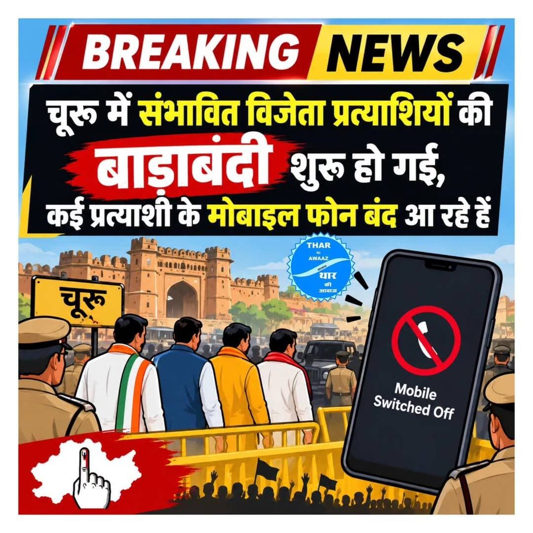 चूरू में संभावित विजेता प्रत्याशियों की बाड़ाबंदी शुरू हो गई, कई प्रत्याशी के मोबाइल फोन बंद आ रहे हैं
<nis:link nis:type=tag nis:id=churu nis:value=churu nis:enabled=true nis:link/> <nis:link nis:type=tag nis:id=tharkiawaazajay nis:value=tharkiawaazajay nis:enabled=true nis:link/> <nis:link nis:type=tag nis:id=bjp nis:value=bjp nis:enabled=true nis:link/> <nis:link nis:type=tag nis:id=congress nis:value=congress nis:enabled=true nis:link/> <nis:link nis:type=tag nis:id=electionvibes nis:value=electionvibes nis:enabled=true nis:link/>