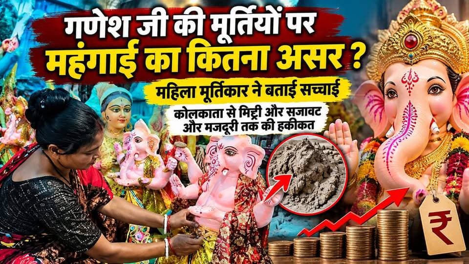 गणेश जी की मूर्तियों पर महंगाई की मार! महिला मूर्तिकार ने बताई मिट्टी से मजदूरी तक की पूरी सच्चाई
.
.
.
#GaneshChaturthi #GaneshUtsav #GaneshMurti