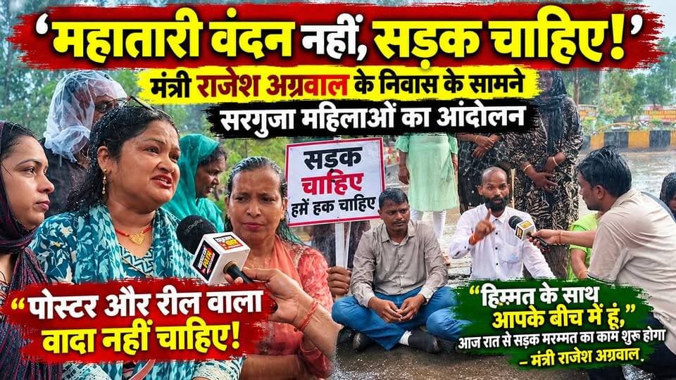 “महातारी वंदन नहीं, सड़क चाहिए!” मंत्री के घर के सामने झमाझम बारिश के बीच शहरवासियों का हल्लाबोल, राजेश अग्रवाल बोले- आज रात से काम शुरू
#CGNews #SurgujaNews #chhattisgarhnewstoday
