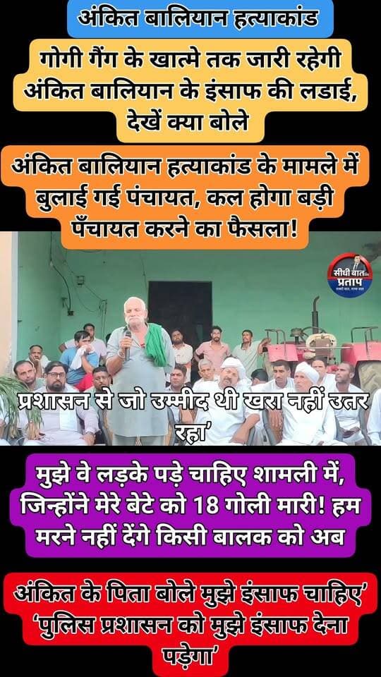 गोगी गैंग के खात्मे तक जारी रहेगी अंकित बालियान के इंसाफ की लडाई, देखें क्या बोले नरेश टिकैत व जिम्मेदार, पंचायत में बडा ऐलान @PoliceShamli @NareshTikait
#AnkitBaliyan #NareshTikait #ShyamSingh #GogiGang #JusticeForAnkitBaliyan #Panchayat #Shamli #ShamliNews #viral #viralvideochallenge