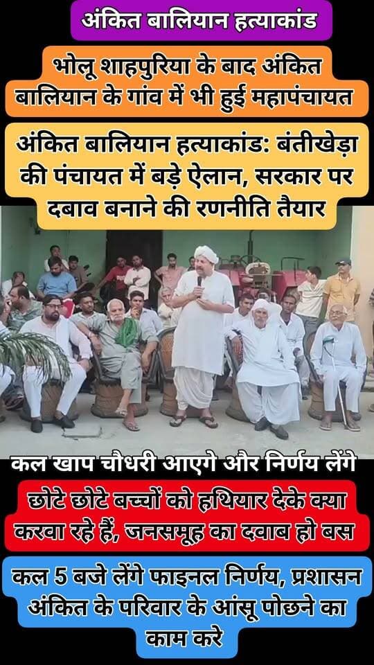 🚨 अंकित बालियान हत्याकांड: बंतीखेड़ा की पंचायत में बड़े ऐलान, सरकार पर दबाव बनाने की रणनीति तैयार
शामली के बंतीखेड़ा गांव में हरियाणवी सिंगर अंकित बालियान हत्याकांड को लेकर पंचायत बुलाई गई। पंचायत में भारतीय किसान यूनियन के राष्ट्रीय अध्यक्ष चौधरी नरेश टिकैत और इंटरनेशनल जाट पार्लियामेंट के राष्ट्रीय अध्यक्ष मनु चौधरी दांतल समेत कई प्रमुख लोग पहुंचे।
👉 चौधरी नरेश टिकैत ने कहा कि खाप चौधरियों के साथ बैठक कर मामले में ठोस कार्रवाई के लिए सरकार पर दबाव बनाया जाएगा।
👉 पंचायत में हत्याकांड को लेकर आगे की रणनीति पर भी चर्चा हुई।
👉 पंचायत में मामले को गंभीरता से उठाने और कार्रवाई के लिए दबाव बनाने को लेकर कई महत्वपूर्ण बातें सामने आईं।
📌 आखिर पंचायत में क्या-क्या बड़े ऐलान हुए?
देखिए पूरी रिपोर्ट...
#AnkitBaliyan #SingerAnkitBaliyan #Shamli #ShamliNews #Mahapanchayat #SingerAnkitBaliyanNews #upnewstoday