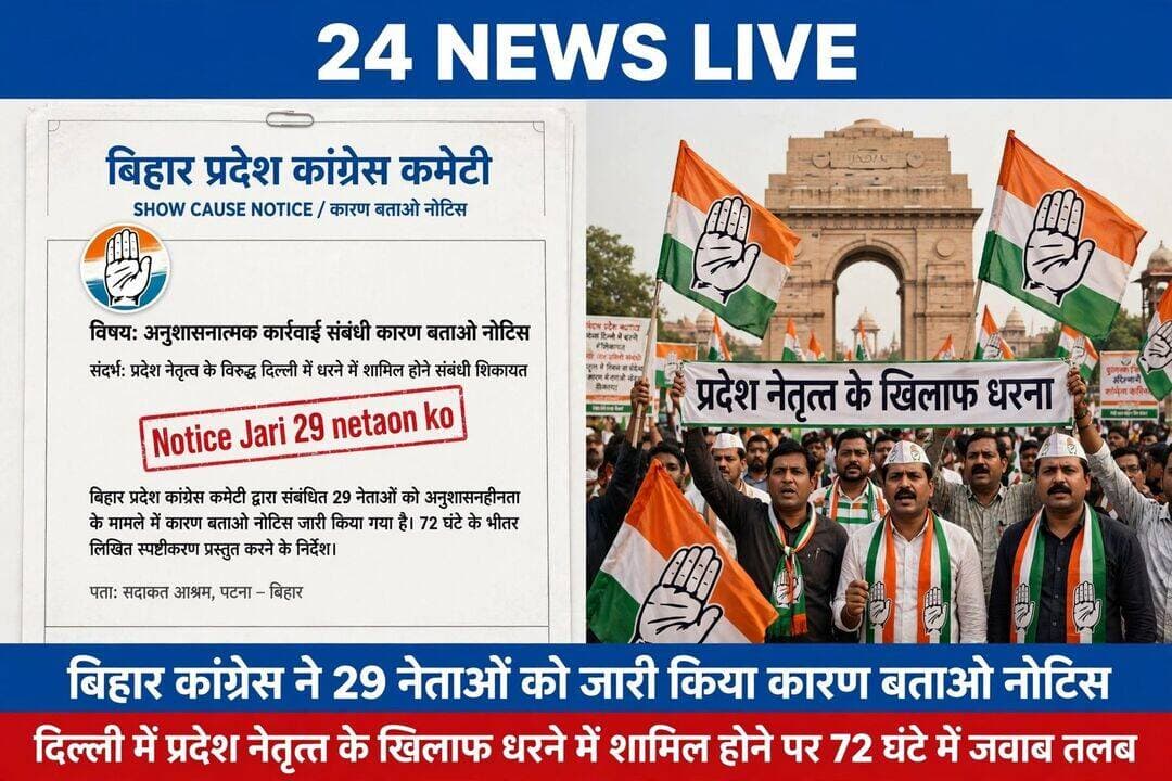 बिहार कांग्रेस में 29 नेताओं को कारण बताओ नोटिस, दिल्ली में प्रदेश नेतृत्व के खिलाफ धरने का मामला।
पटना, 10 सितंबर 2026। 24 NewsLive
बिहार प्रदेश कांग्रेस कमेटी की अनुशासन समिति ने बड़ी कार्रवाई करते हुए 29 नेताओं को कारण बताओ नोटिस जारी किया है।
यह कार्रवाई 8 सितंबर 2026 को नई दिल्ली में एआईसीसी कार्यालय के समीप बिहार प्रदेश कांग्रेस नेतृत्व के विरोध में आयोजित धरना-प्रदर्शन में शामिल होने को लेकर की गई है।
अनुशासन समिति के अध्यक्ष कपिलदेव प्रसाद यादव ने जारी नोटिस में कहा है कि संबंधित नेताओं का इस तरह धरना-प्रदर्शन में शामिल होना पार्टी की नीति, अनुशासन और निर्देशों का खुला उल्लंघन है। इसे घोर अनुशासनहीनता की श्रेणी में माना गया है।
*72 घंटे में जवाब तलब*
नोटिस में सभी 29 नेताओं को निर्देश दिया गया है कि वे नोटिस प्राप्त होने के 72 घंटे के भीतर अपना लिखित स्पष्टीकरण अनुशासन समिति के समक्ष प्रस्तुत करें और बताएं कि उनके विरुद्ध अनुशासनिक कार्रवाई क्यों न की जाए।
समिति ने स्पष्ट किया है कि तय समय में जवाब नहीं मिलने या जवाब असंतोषजनक पाए जाने पर पार्टी नियमों के अनुसार एकतरफा अनुशासनिक कार्रवाई की जाएगी।
*इन प्रमुख नेताओं को मिला नोटिस:*
नोटिस पाने वालों में पूर्व विधायक अनिल सिंह, पूनम देवी, विधूशेखर पांडेय, भारत भूषण दूबे, सत्येंद्र यादव, मृत्युंजय सिंह सहित कुल 29 नेता शामिल हैं।
जानकारी मीडिया विभाग के चेयरमैन राजेश राठौड़ ने दी।