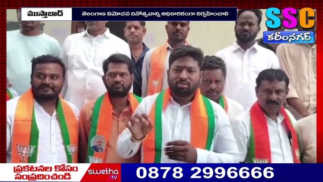 తెలంగాణ విమోచన దినోత్సవాన్ని అధికారికంగా నిర్వహించాలి//10-09-2026//