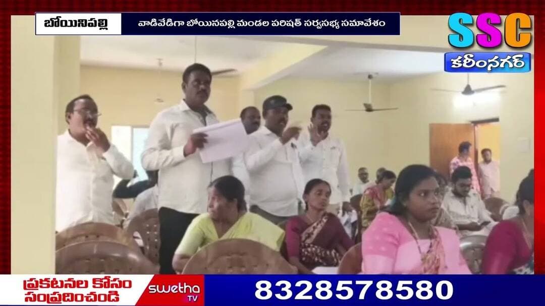 వాడివేడిగా బోయినపల్లి మండల పరిషత్ సర్వసభ్య సమావేశం//10-09-2026||