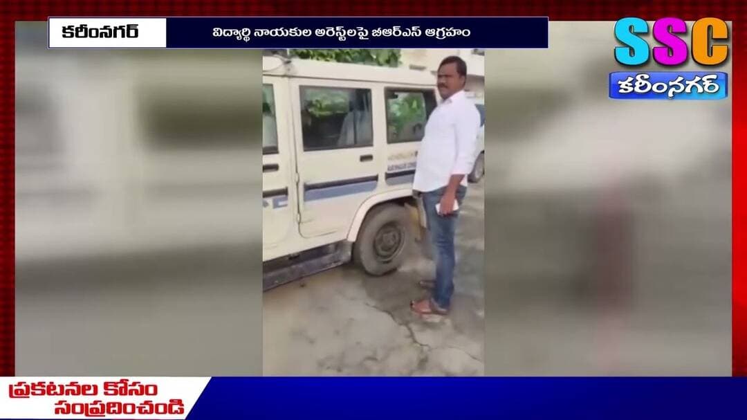 విద్యార్థి నాయకుల అరెస్ట్లపై బీఆర్ఎస్వీ ఆగ్రహం.//10-09-2026//