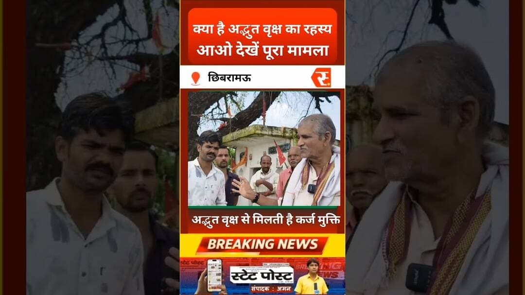 क्या है अद्भुत वृक्ष का रहस्य जहां लोग बताते हैं पेड़ का रहस्य