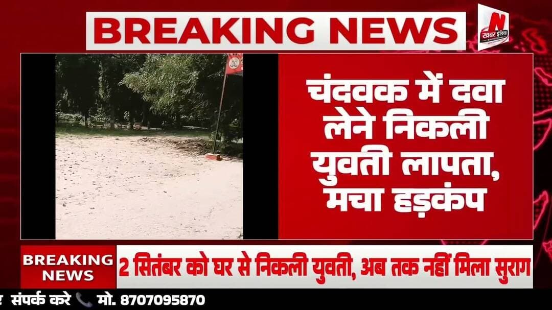 #चंदवक में दवा लेने निकली युवती लापता, मचा हड़कंप