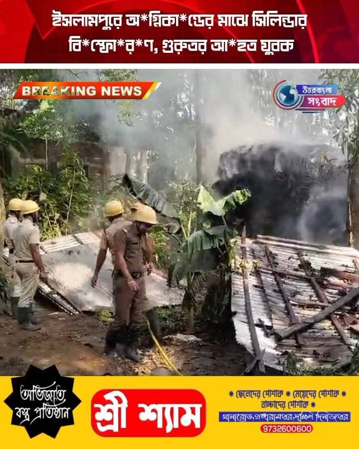 ইসলামপুরে অ*গ্নিকা*ণ্ডের মাঝে সিলিন্ডার বি*স্ফো*র*ণ, গুরুতর আ*হত যুবক
#BreakingNews
#islampur
#UttarDinajpur
