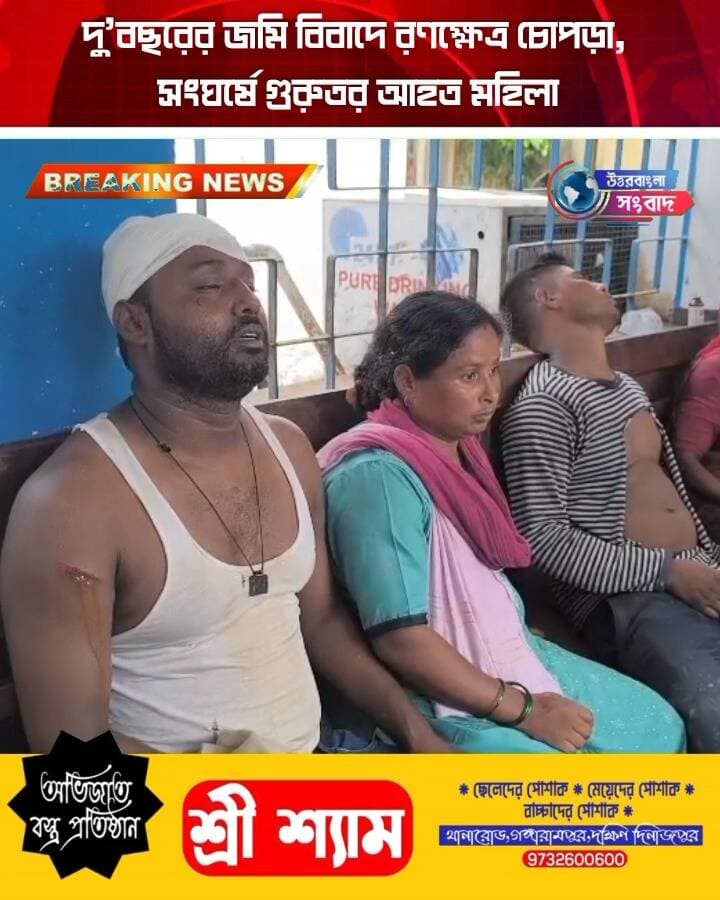 দু’বছরের জমি বিবাদে র*ণক্ষেত্র চোপড়া, সং*ঘ*র্ষে গু*রুতর আ*হত মহিলা
#BreakingNews
#UttarDinajpur