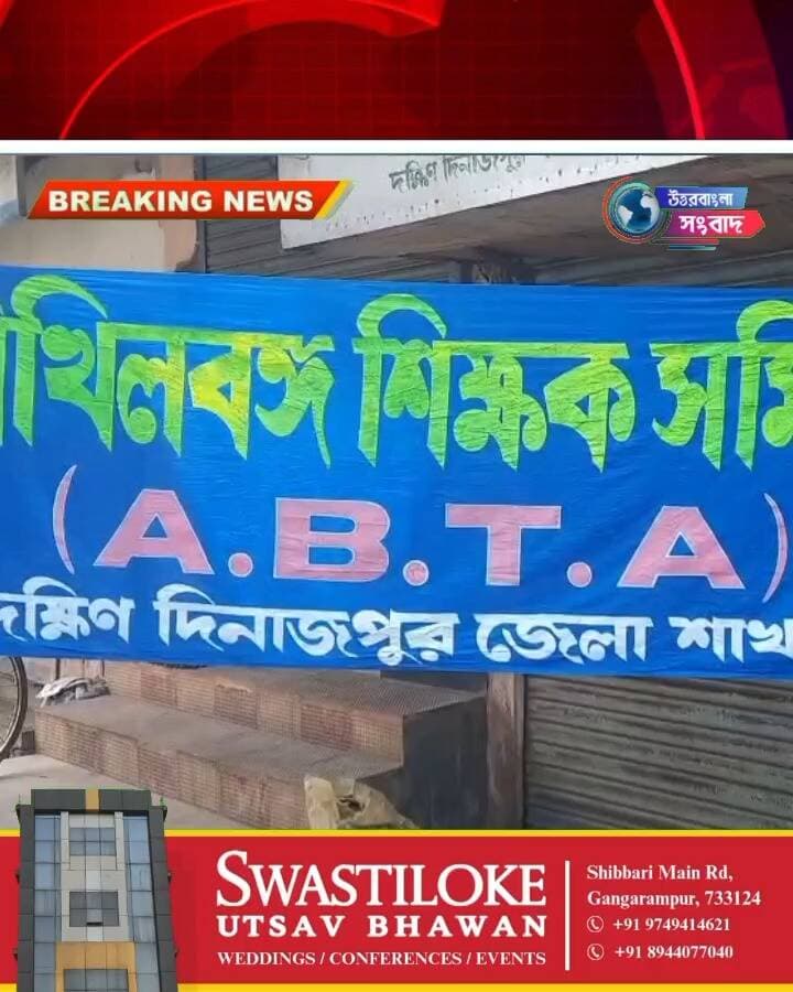 টেট বাতিল, বকেয়া ডিএ-সহ একাধিক দাবিতে বালুরঘাটে শিক্ষকদের আন্দোলন
#BreakingNews
#dakshindinajpur
#balurghat