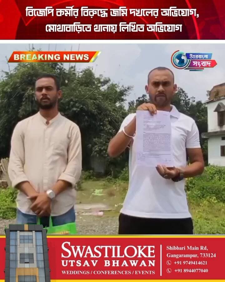 বিজেপি কর্মীর বিরুদ্ধে জমি দখলের অভিযোগ, মোথাবাড়িতে থানায় লিখিত অভিযোগ
#BreakingNews
#malda