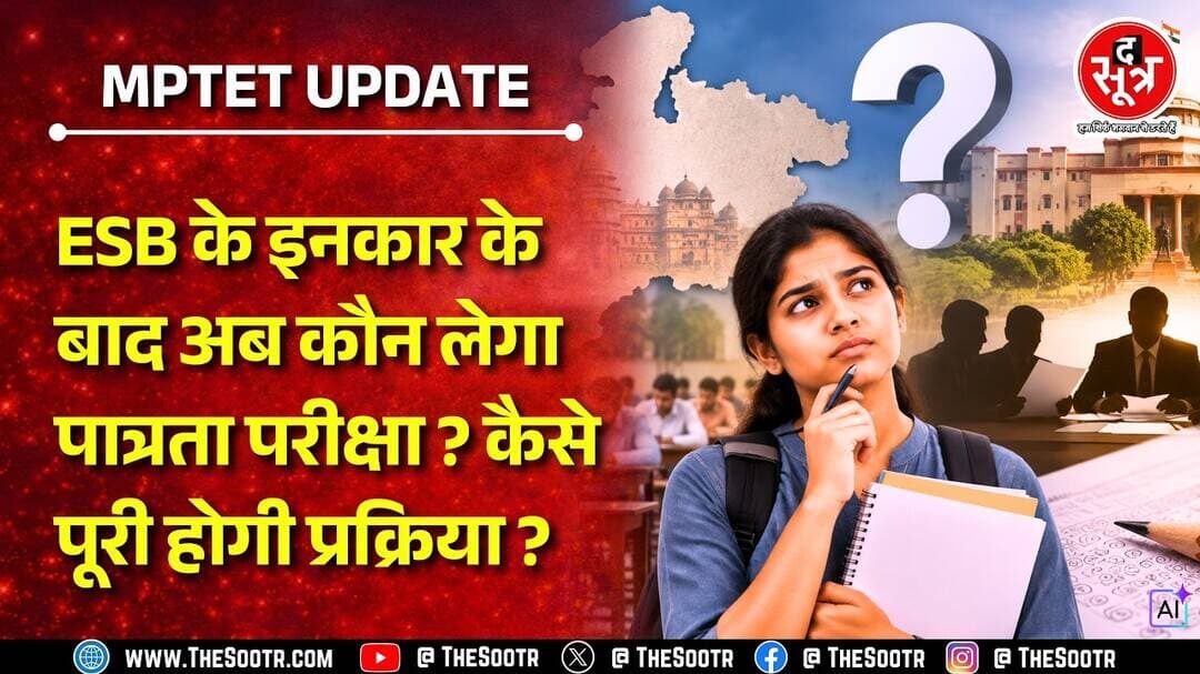 MP News | #tet पर घमासान के बीच बड़ी खबर, अब कौन कराएगा एक्जाम ? क्या बोले DPI कमिश्नर ?